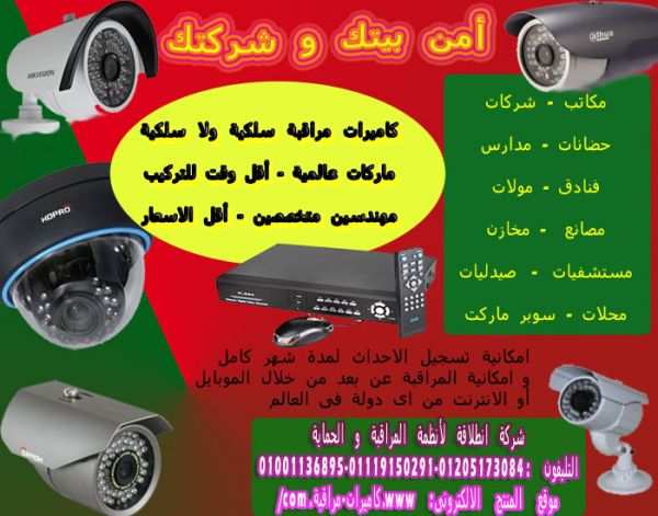امن على بيتك, شركتك, مصنعك, مخزنك. ضد السرقات كاميرات مراقبة