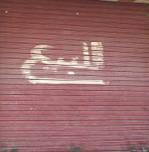 محل فى ارقى مناطق سموحه للبيع