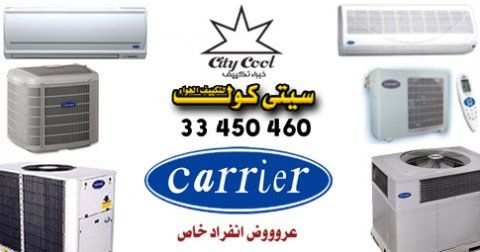 تكييف كاريير بارد فقط
