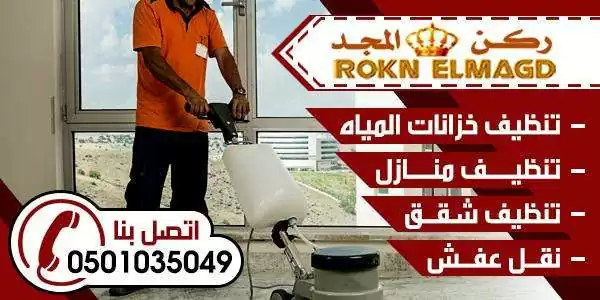 شركة ركن المجد 0501035049 لتنظيف المنازل والمجالس والخزانات مع التعقيم والتعطير