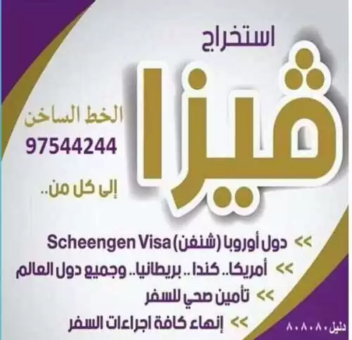 شركة كـفالي لأستخراج فيز شنغن : 97544244