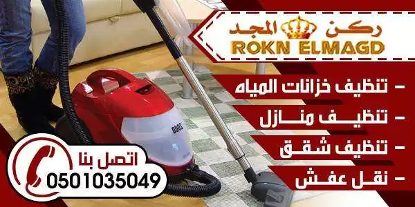 شركة تنظيف مجالس تنظيف منازل غسل خزنات 0501035049