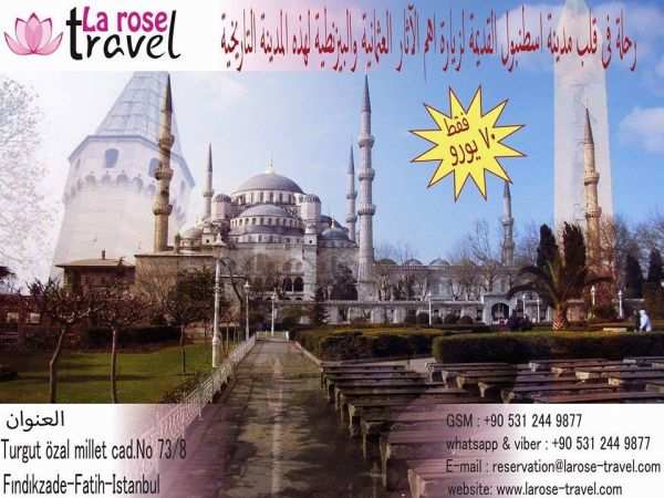 رحلة تركيا  الخيالية  وسط الأثار العثمانية والبيزنطيةمع لاروز ترافيل