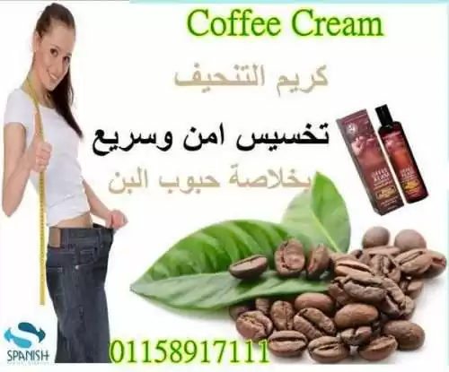Slimming Coffee Cream كريم القهوة لتنحيف الجسم & 9749  بخلاصة حبوب البُن
