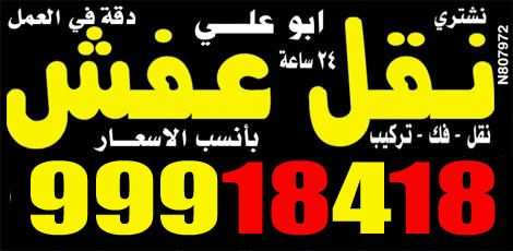 نقل عفش الكويت 99918418 ابومهاب مكتب النور