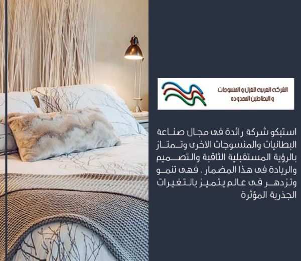 أرقى مصنع منسوجات وبطانيات في السعودية