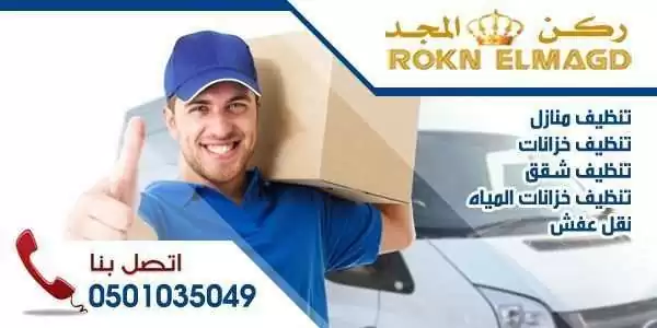 مؤسسة ركن المجد النظافة العامة بالمدينة المنورة 0501035049