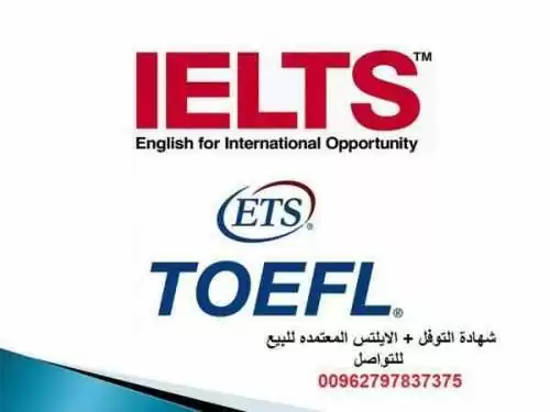 شهادة التوفل + الايلتس للبيع الان 00962797837375