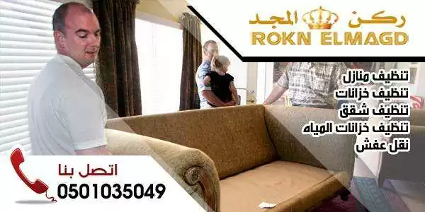 شركة ركن المجد لتنظيف المنازل ونقل الأثاث بالمدينة المنورة__0501035049