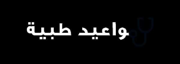 احصل على نصائحك الطبية الآن !