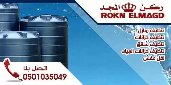 مؤسسة ركن المجد للنظافة العامة بالمدينة المنورة__فلل_شقق __0501035049