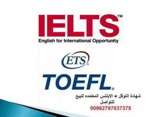 سارع في الحصول على شهادة توفل وايلتس00962797837375