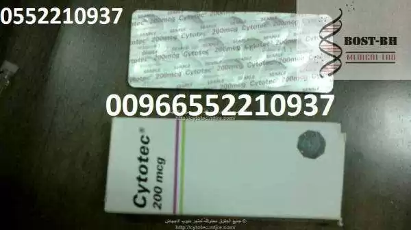 سايتوتك اصلي للبيع في السعودية الرياض جدة الدمام 0552210937 ...