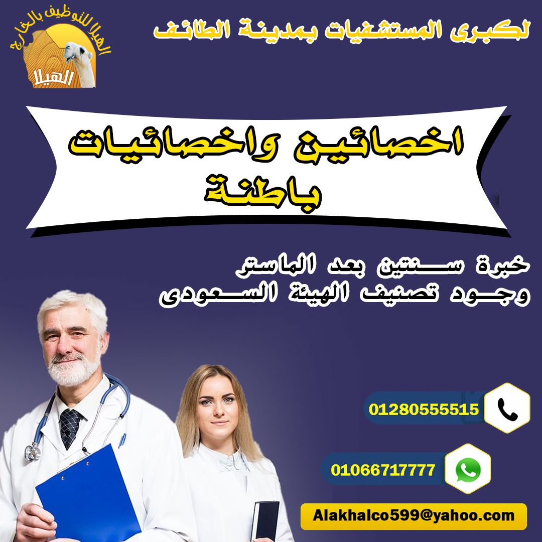 مطلوب لكبرى المستشفيات بمدينة الطائف  أخصائى واخصائية  باطنة