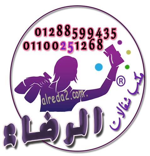  مكتب تشغيل خدم عمالة منزلية شركة الــرضــاء