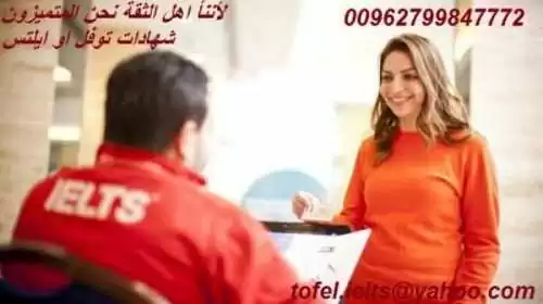 شهادات توفل او ايلتس 00962799847772 معتمدة واصلية في الامارات السعودية قطر الكويت
