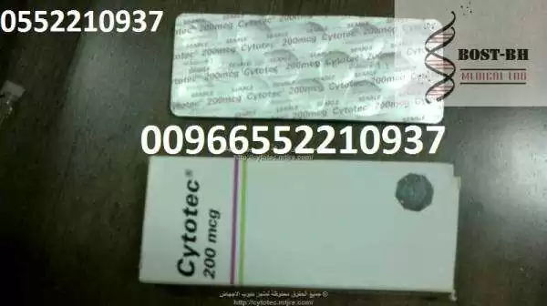 سايتوتك اصلي للبيع في السعودية الرياض جدة الدمام 0552210937 ++++-