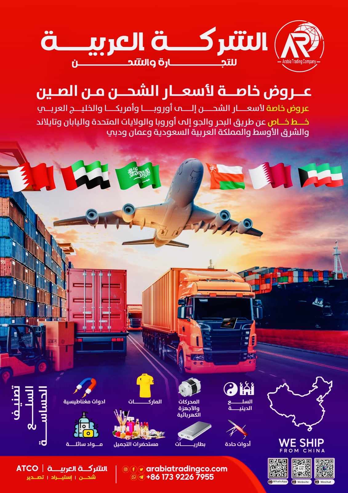 الشركة العربية للتجارة والشحن (Arabiatradingco (ATCO China