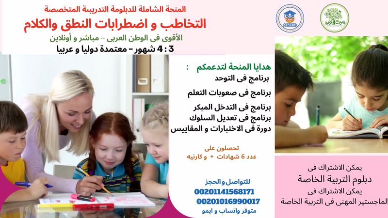 الدبلوم المتخصص فى التخاطب واضطرابات النطق