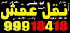 نقل عفش الكويت 99918418 ابومهاب مكتب النور