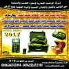 جهاز رويال بيزك للكشف عن الذهب والمعادن تحت الارض للاستفسار 0096560705994
