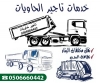 تاجير حاويات نقل دمار مخلفات البناء جدة 