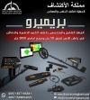 جهاز بريميرو للبحث عن الكنوز و الذهب و الفراغات 2021