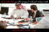 تواصل مباشره مع متخذي القرار وحقق اكبر المبيعات في 2017 قاعده بينات رجال الاعمال السعودين والشركات ا